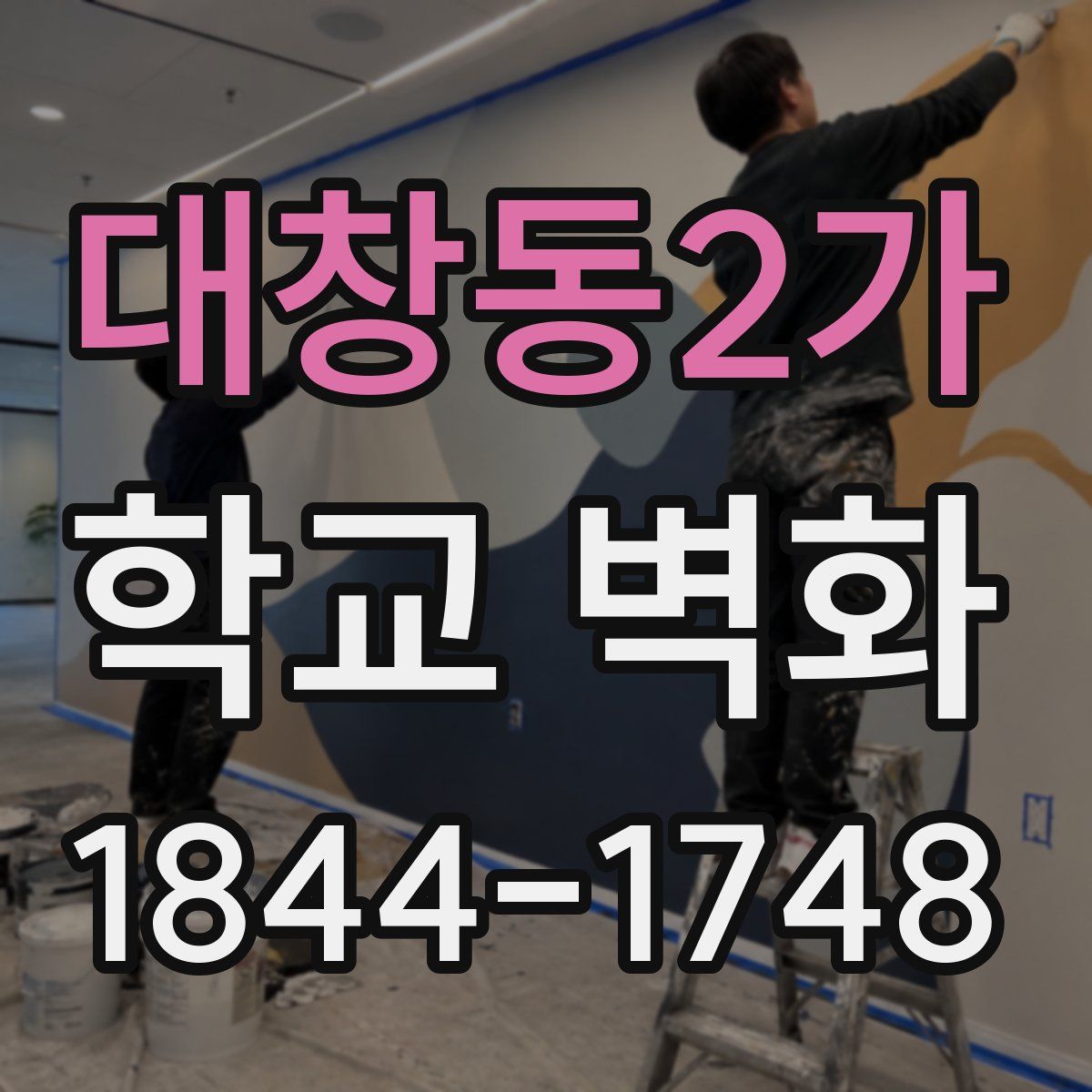 대창동2가 학교 벽화