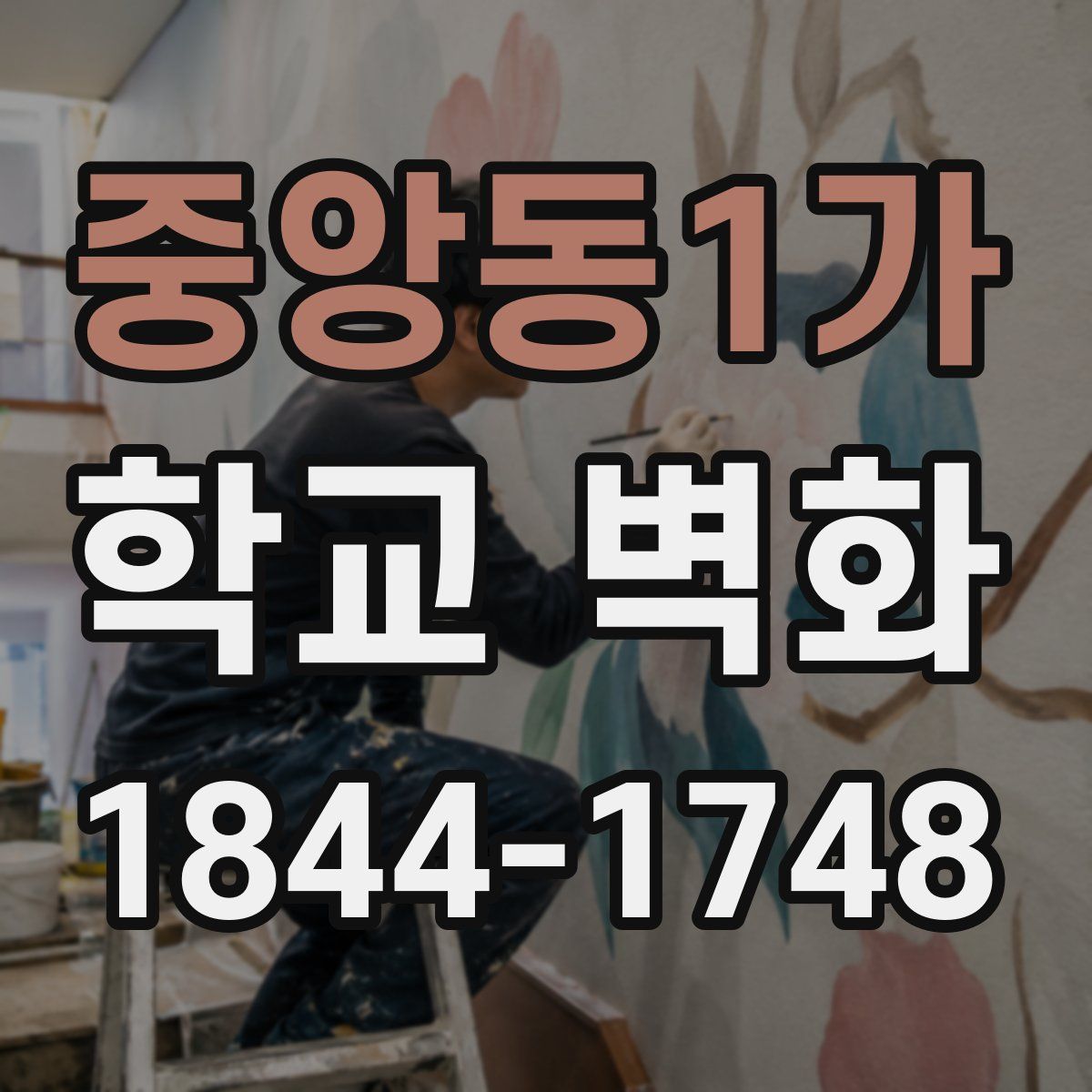 중앙동1가 학교 벽화