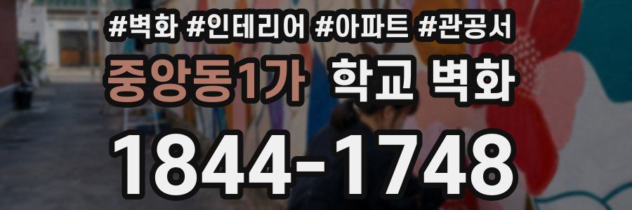 중앙동1가 학교 벽화