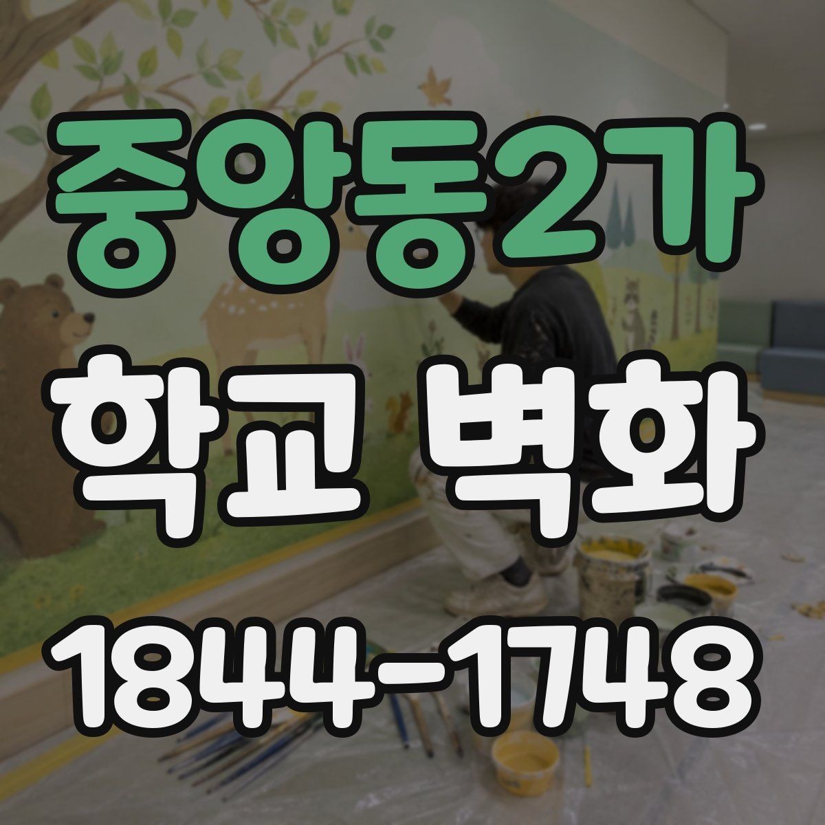 중앙동2가 학교 벽화 아이들 시선을 붙잡는 높이와 위치 설정