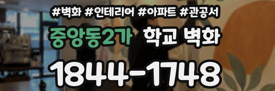 중앙동2가 학교 벽화