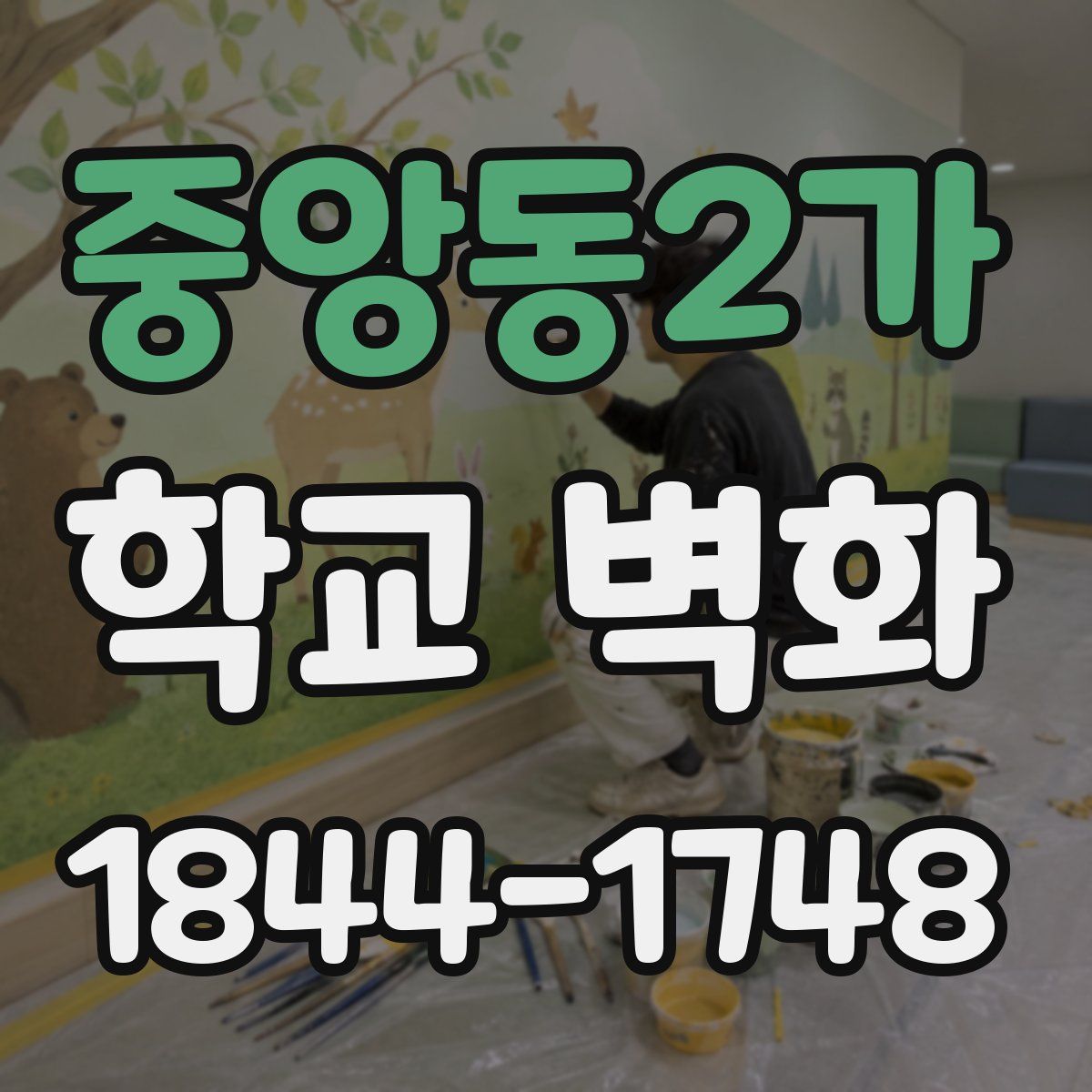중앙동2가 학교 벽화