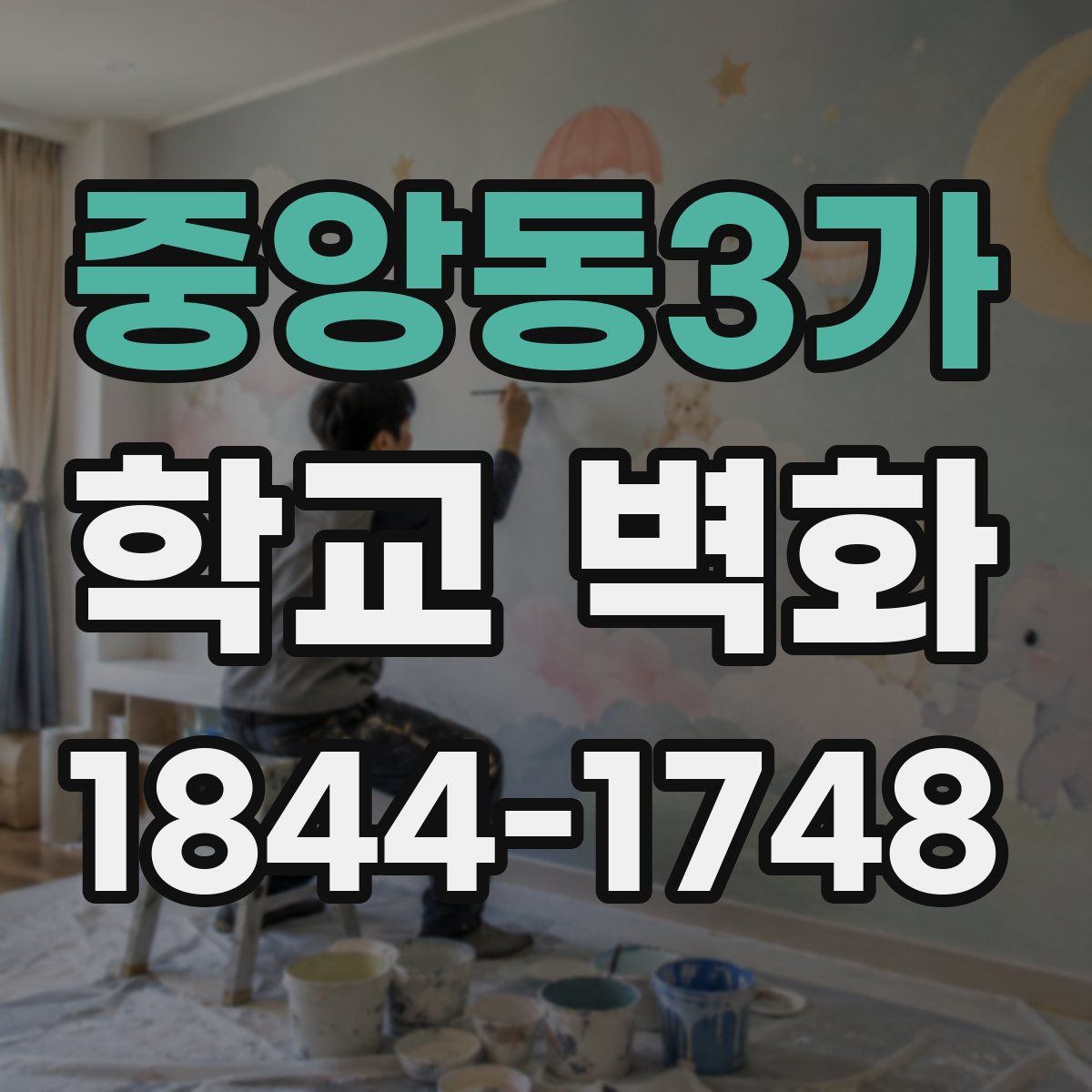 중앙동3가 학교 벽화