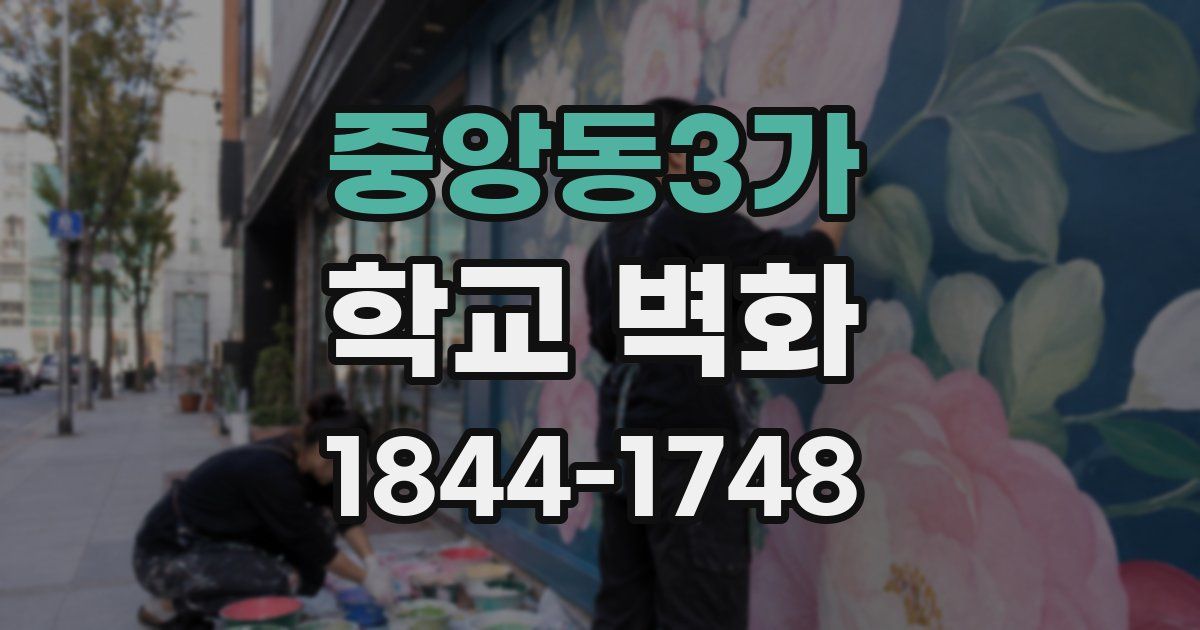 중앙동3가 학교 벽화
