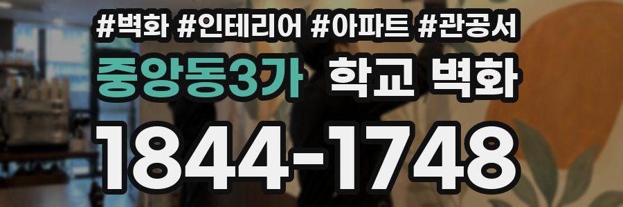 중앙동3가 학교 벽화