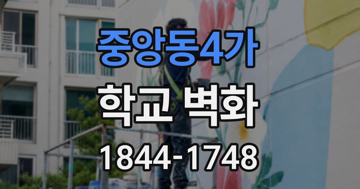 중앙동4가 학교 벽화