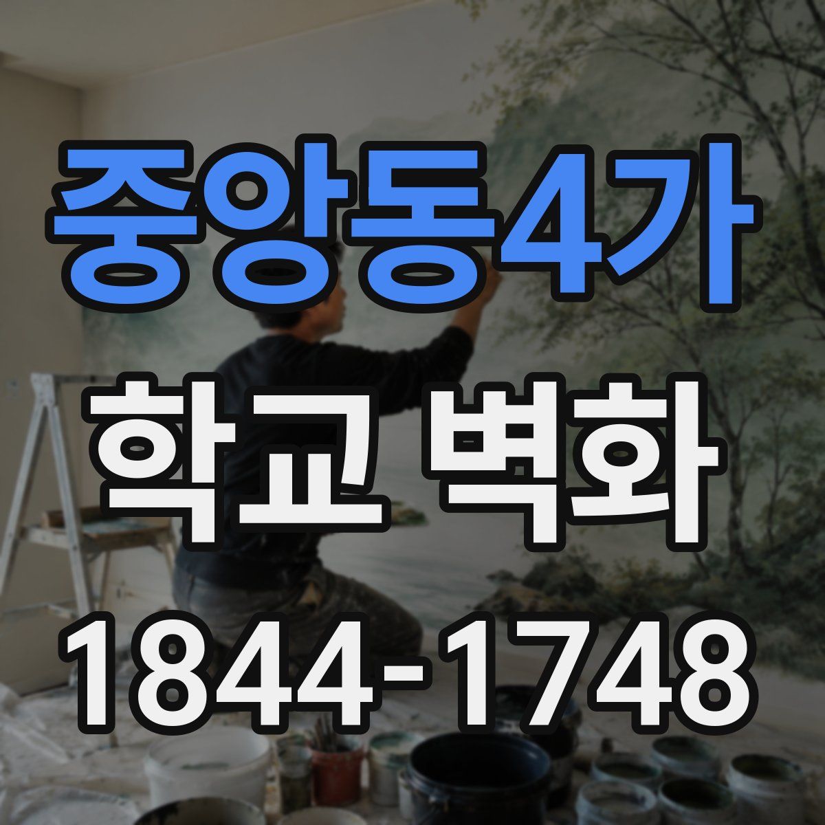 중앙동4가 학교 벽화