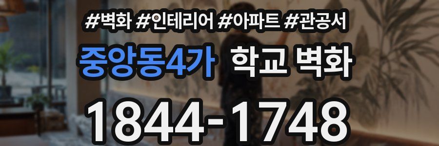 중앙동4가 학교 벽화