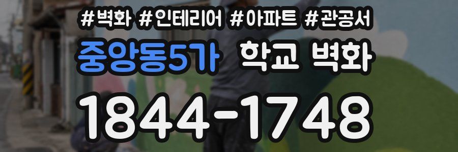 중앙동5가 학교 벽화