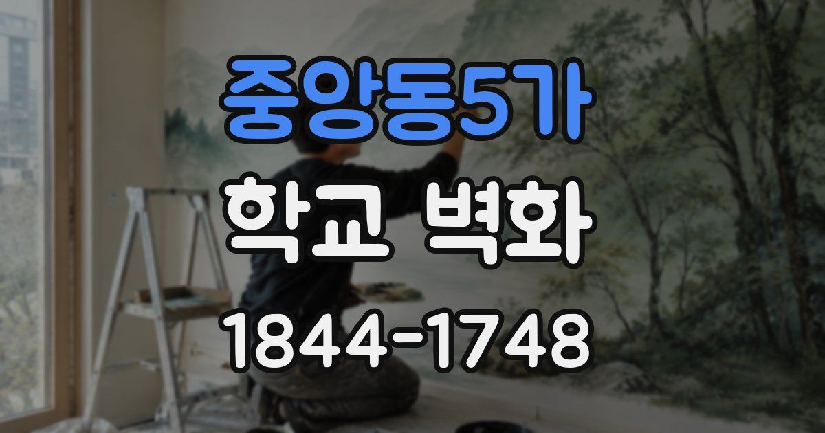 중앙동5가 학교 벽화