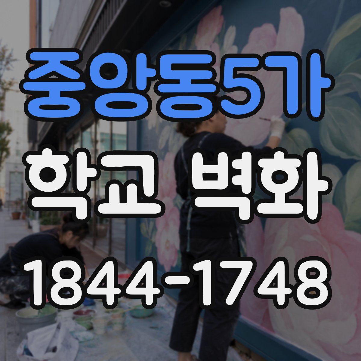 중앙동5가 학교 벽화