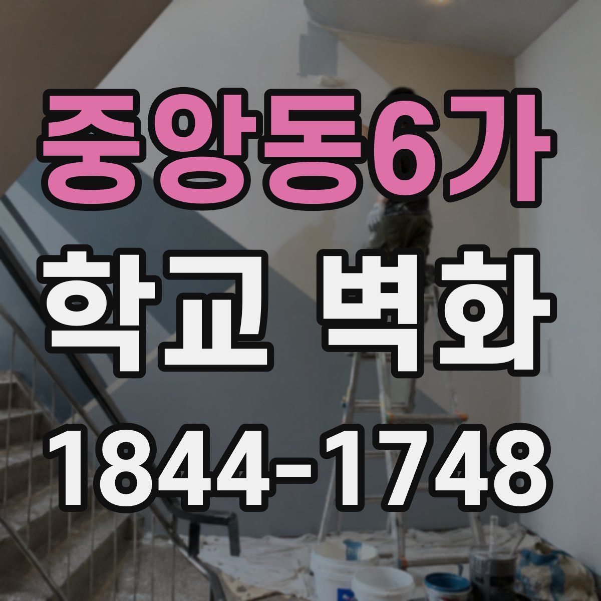 중앙동6가 학교 벽화