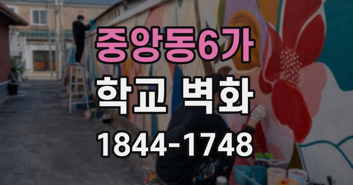 중앙동6가 학교 벽화