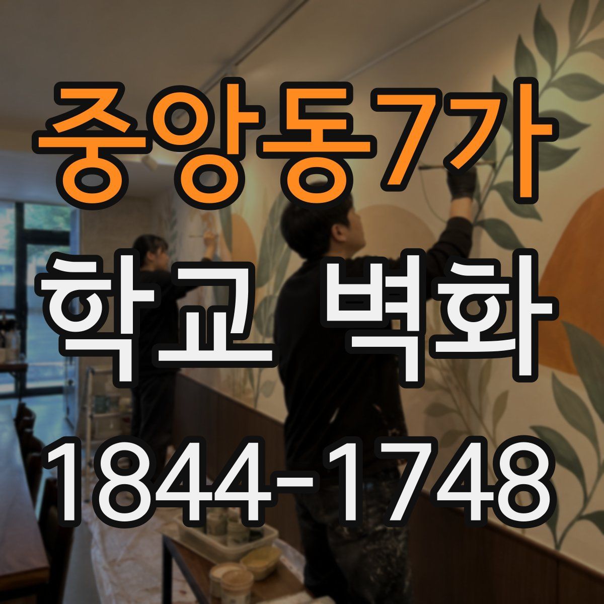 중앙동7가 학교 벽화