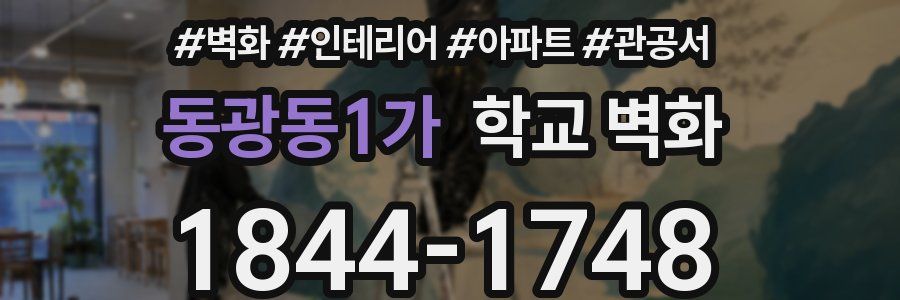 동광동1가 학교 벽화