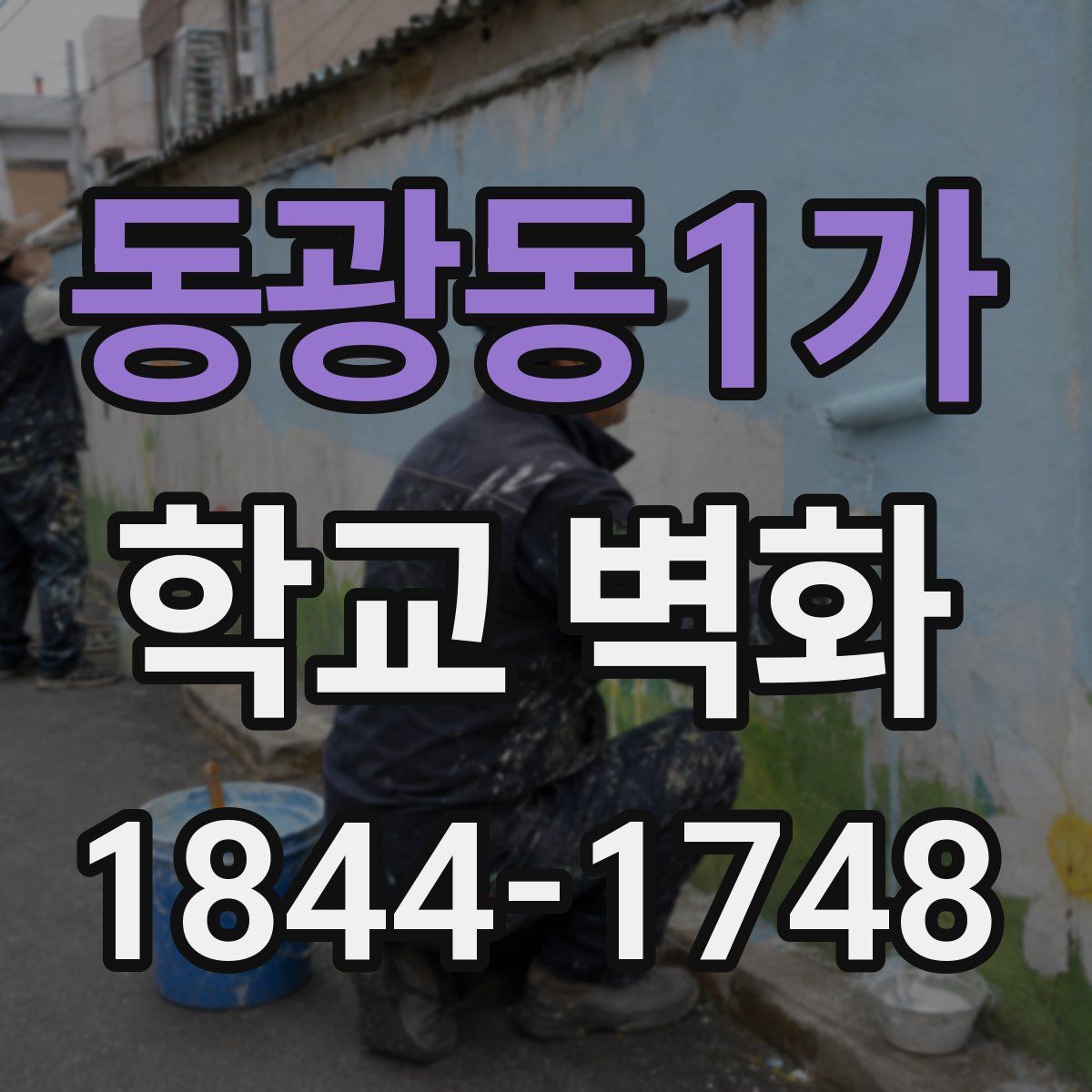 동광동1가 학교 벽화
