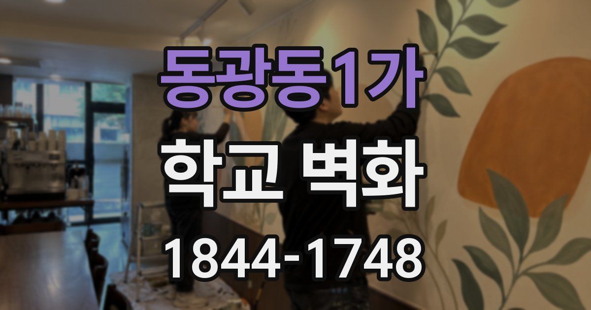 동광동1가 학교 벽화