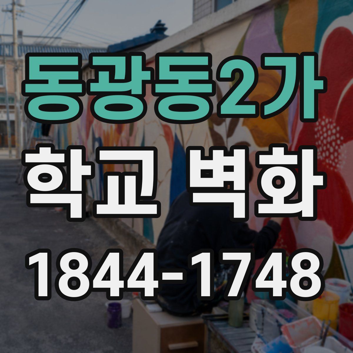 동광동2가 학교 벽화