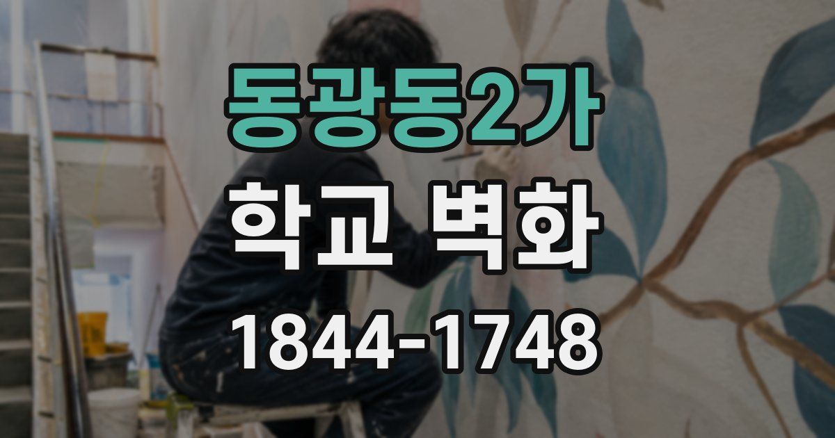 동광동2가 학교 벽화