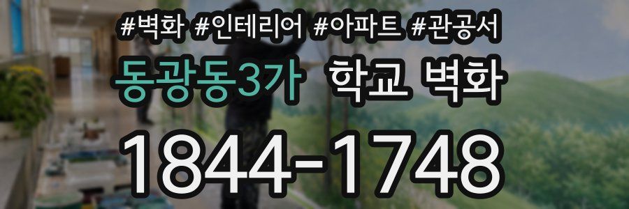 동광동3가 학교 벽화