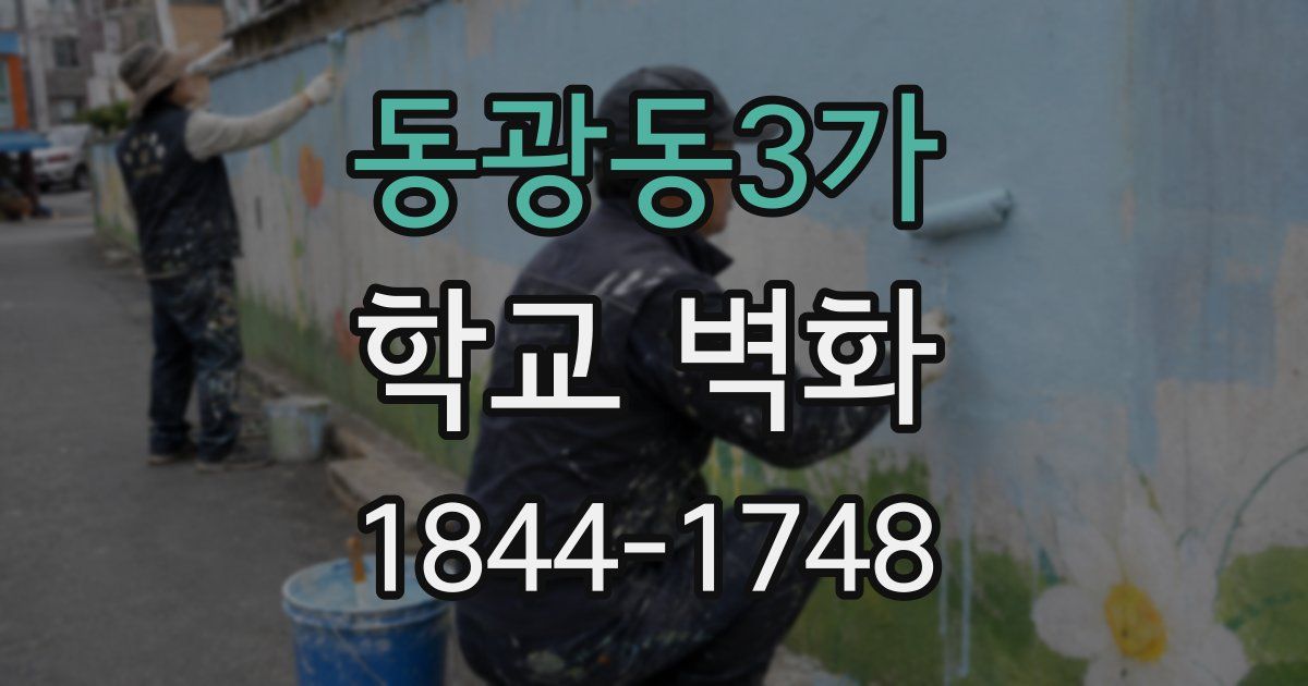 동광동3가 학교 벽화