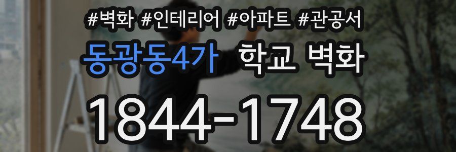 동광동4가 학교 벽화