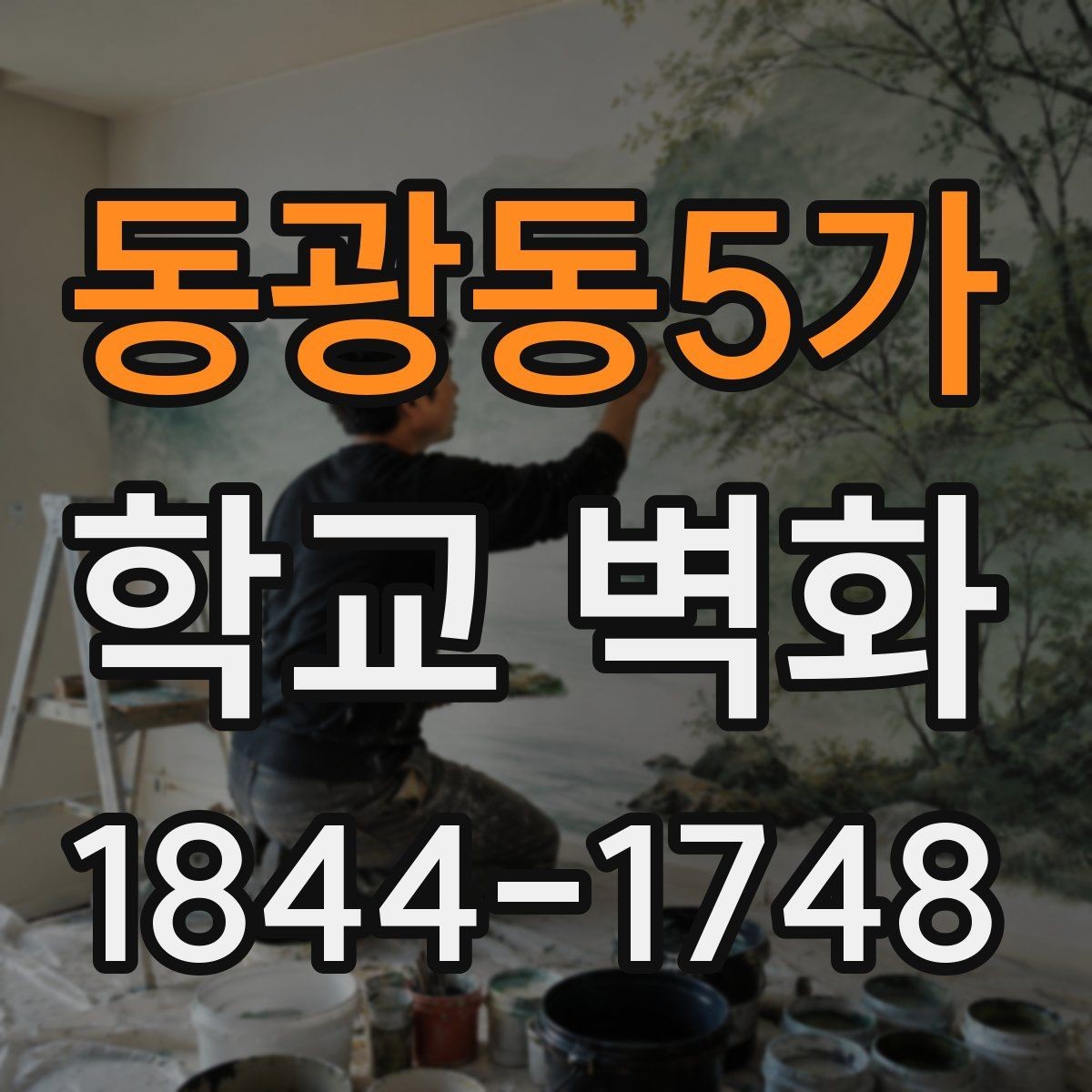 동광동5가 학교 벽화 밝고 차분한 색을 나누어 쓰는 실무 팁