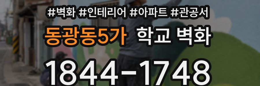 동광동5가 학교 벽화