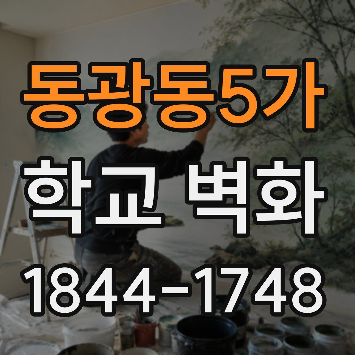 동광동5가 학교 벽화