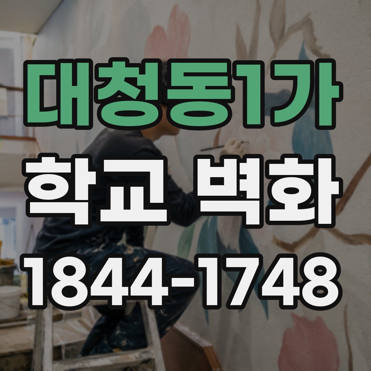 대청동1가 학교 벽화