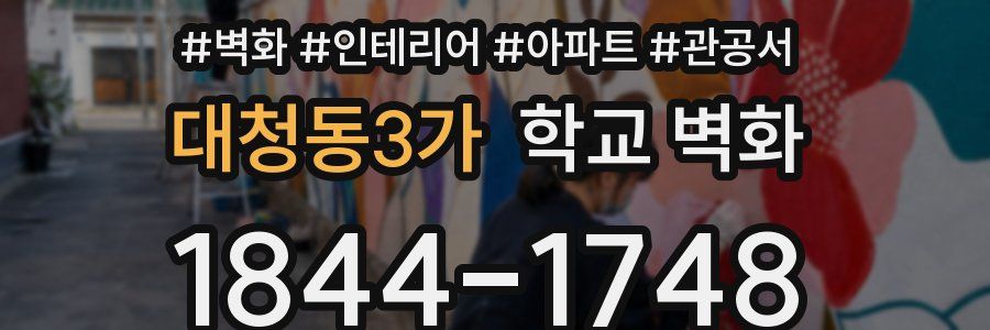 대청동3가 학교 벽화
