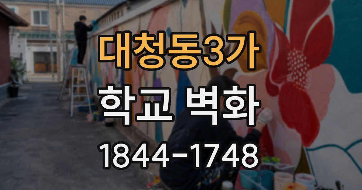 대청동3가 학교 벽화