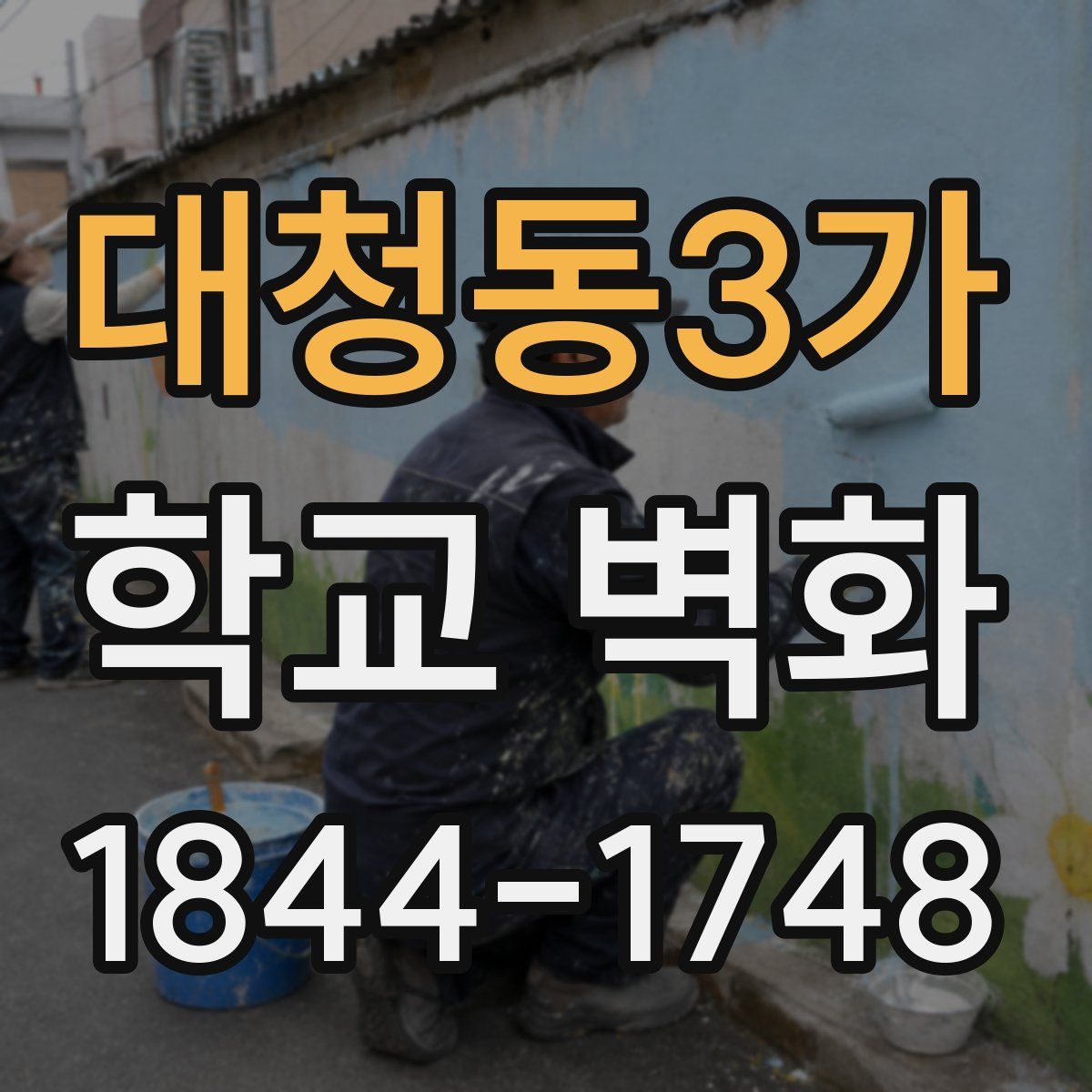 대청동3가 학교 벽화