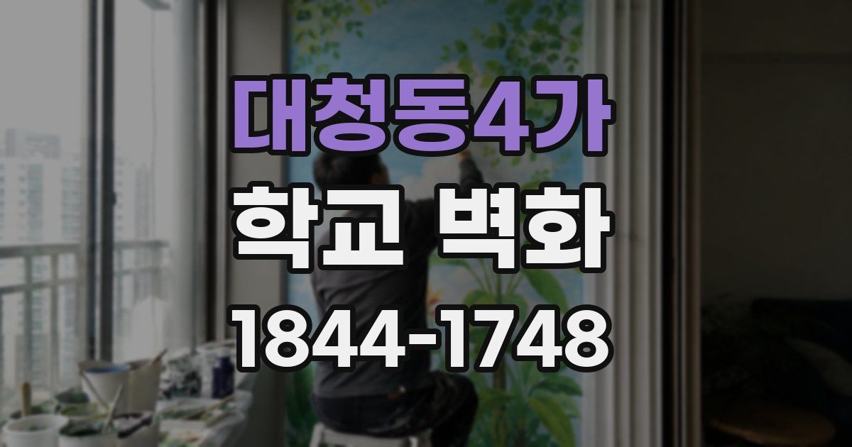 대청동4가 학교 벽화