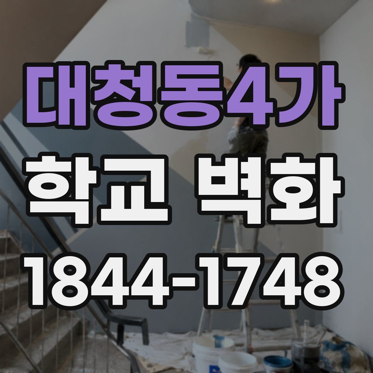 대청동4가 학교 벽화