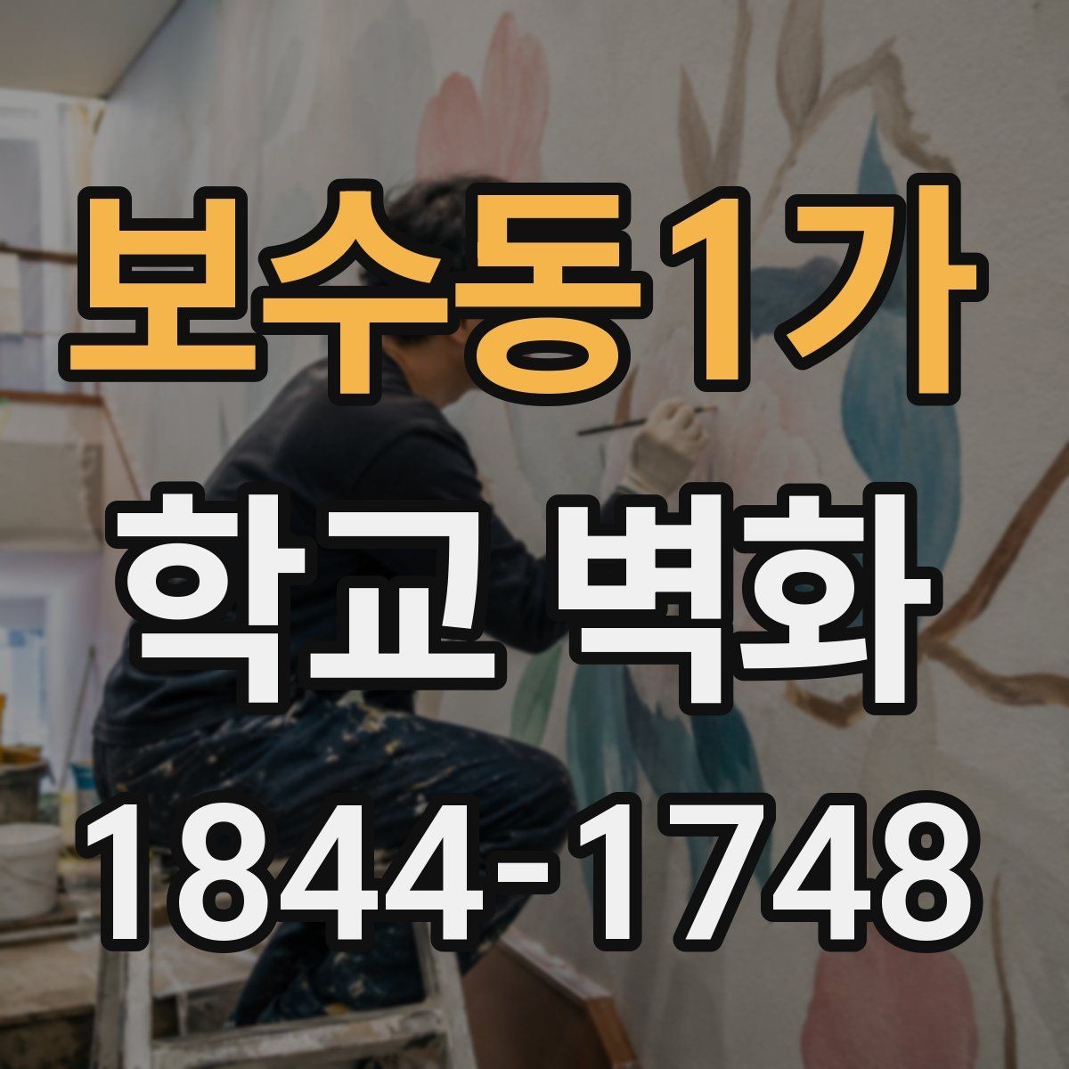 보수동1가 학교 벽화 학교 브랜드를 드러내는 디자인 방향