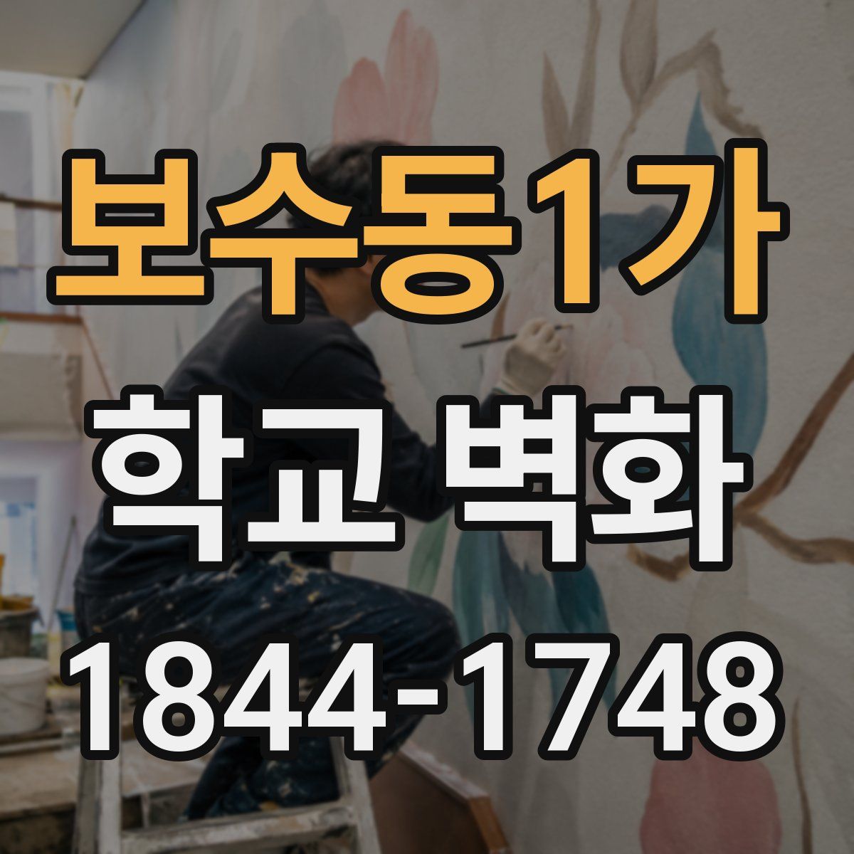 보수동1가 학교 벽화