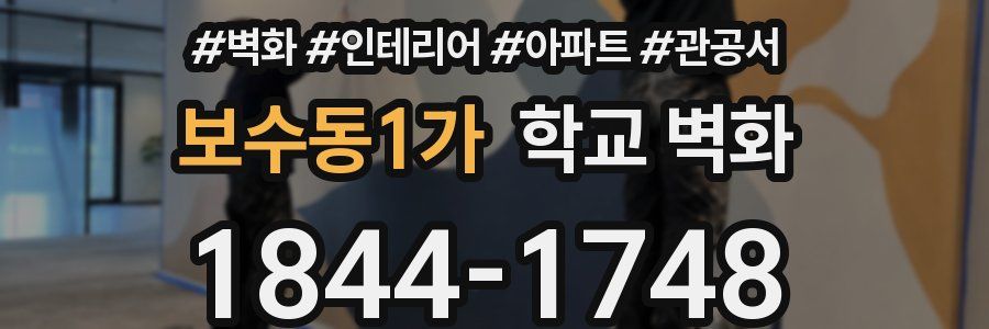보수동1가 학교 벽화