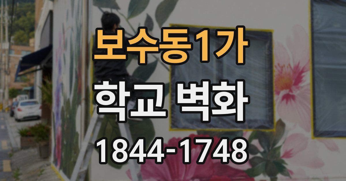 보수동1가 학교 벽화
