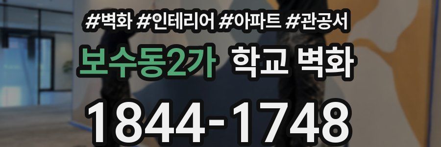 보수동2가 학교 벽화