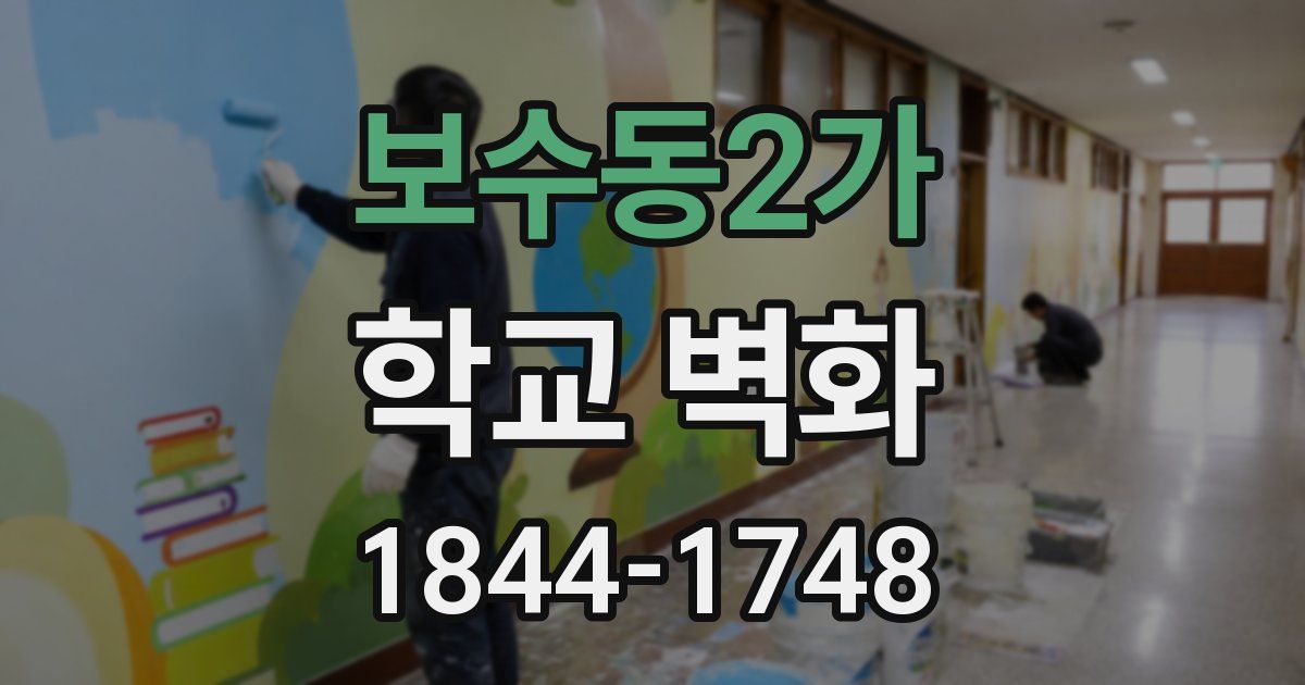 보수동2가 학교 벽화