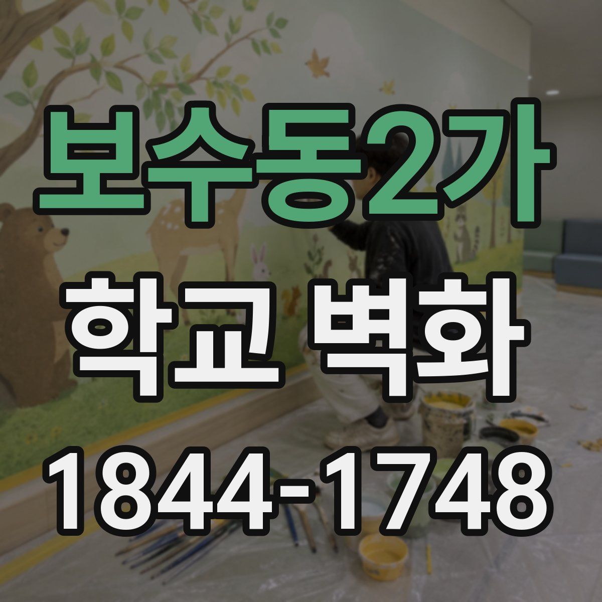 보수동2가 학교 벽화