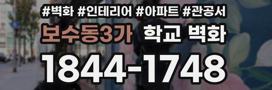 보수동3가 학교 벽화