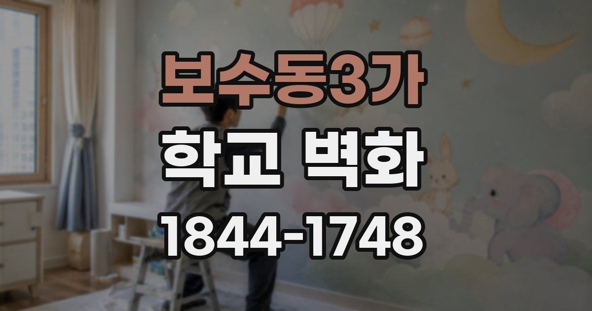 보수동3가 학교 벽화