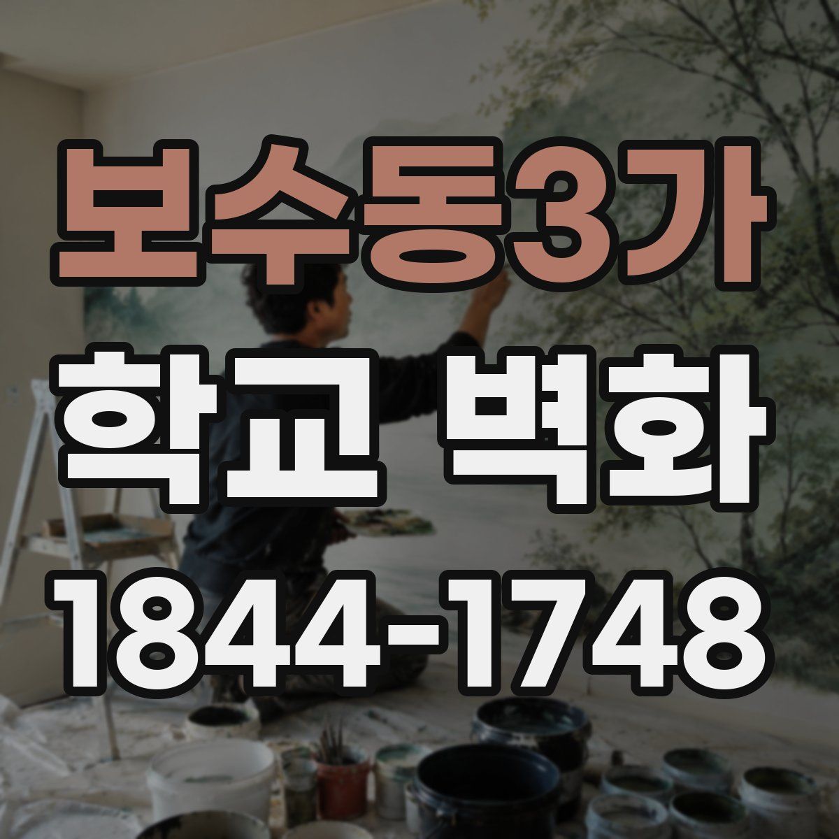 보수동3가 학교 벽화