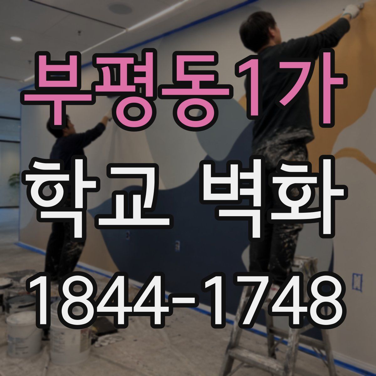 부평동1가 학교 벽화