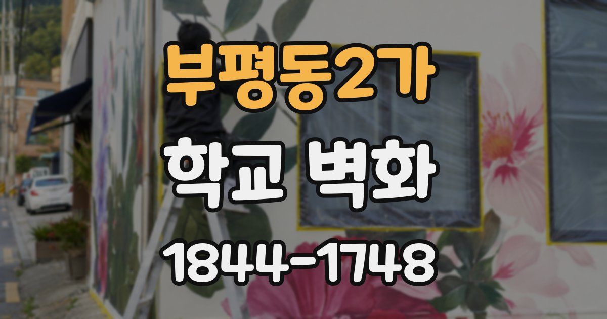 부평동2가 학교 벽화