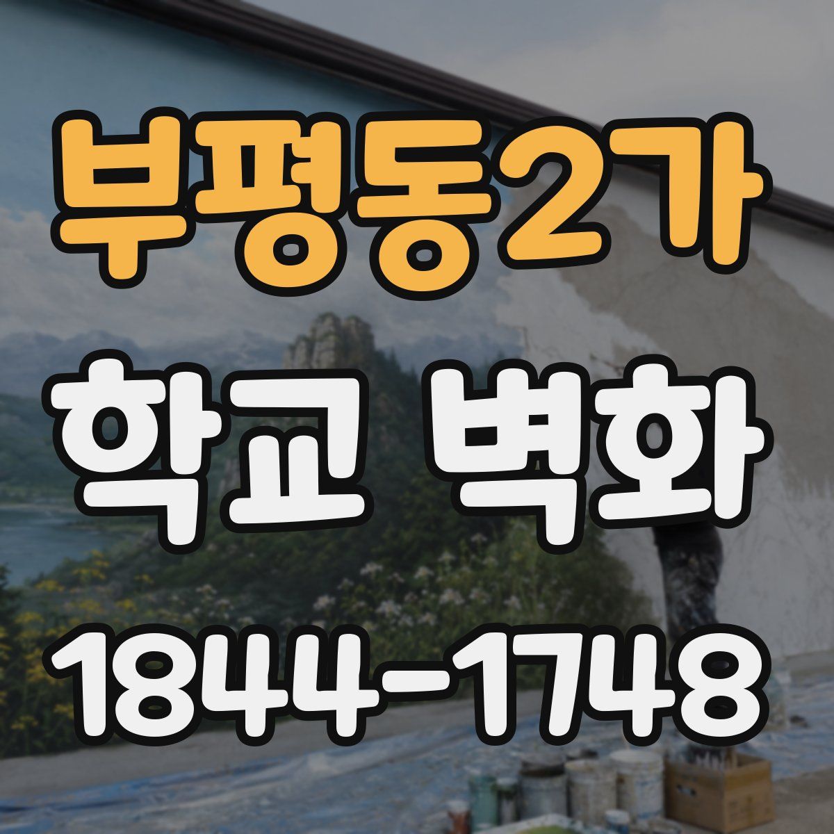 부평동2가 학교 벽화