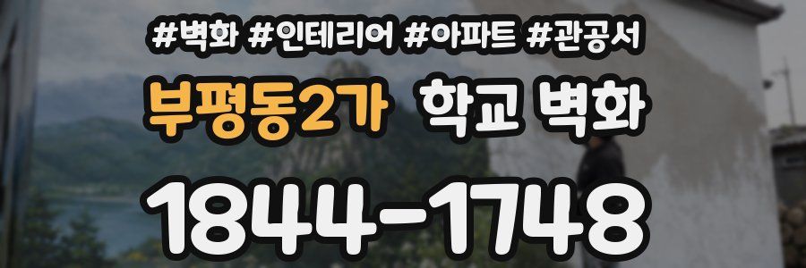 부평동2가 학교 벽화