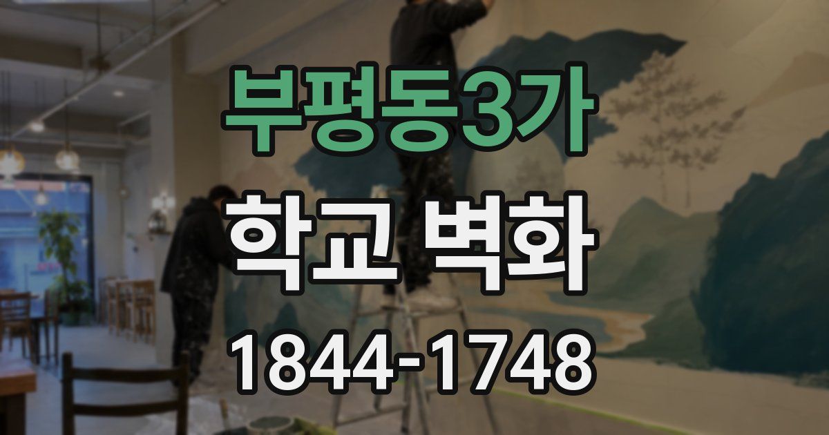 부평동3가 학교 벽화